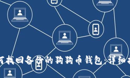 如何找回备份的狗狗币钱包：详细指南