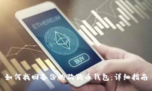 如何找回备份的狗狗币钱包:详细指南