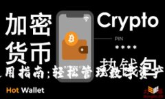 tpWallet使用指南：轻松管理数字资产的终极工具