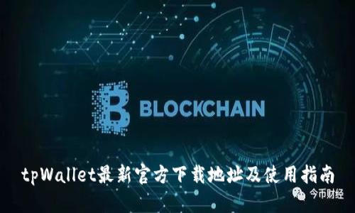 tpWallet最新官方下载地址及使用指南