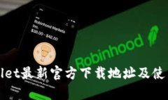 tpWallet最新官方下载地址及使用指南