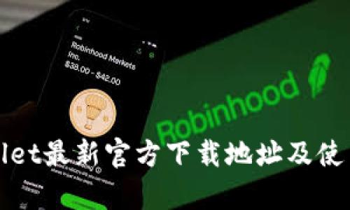 tpWallet最新官方下载地址及使用指南