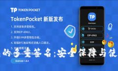 标题  TP钱包的多重签名：安全保障与使用指南