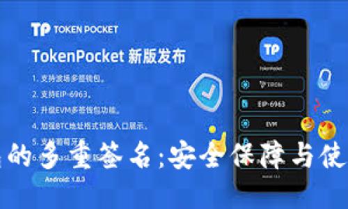 标题  
TP钱包的多重签名：安全保障与使用指南