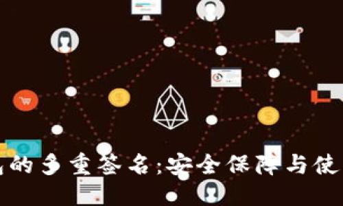 标题  
TP钱包的多重签名：安全保障与使用指南