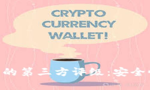 深入了解tpWallet中的第三方评级：安全性、可靠性与市场前景