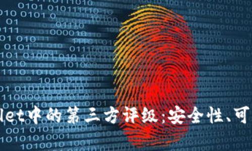 深入了解tpWallet中的第三方评级：安全性、可靠性与市场前景