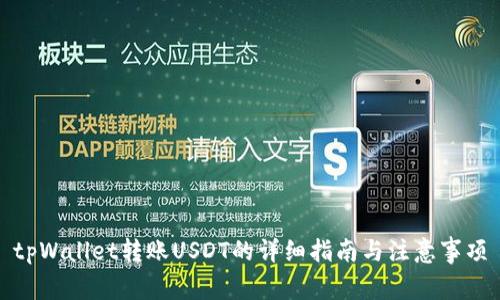 tpWallet转账USDT的详细指南与注意事项