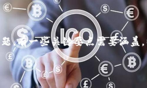 问题：您是希望了解虚拟币督办的内容和相关信息吗？对于这个话题，有一些关键要点需要涵盖。以下是关于“虚拟币督办”的标题、关键词、内容大纲以及相关问题。

全面揭秘虚拟币督办的意义与影响