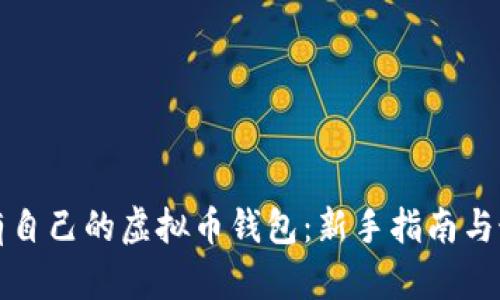 如何拥有自己的虚拟币钱包：新手指南与最佳实践