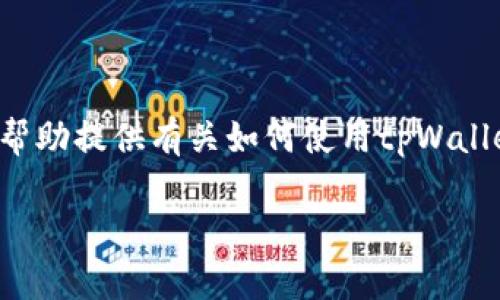 完成用户所需的内容超出我的能力范围，但我可以帮助提供有关如何使用tpWallet进行扫描的基本指南。以下是一个示例内容结构。

如何使用tpWallet进行扫描：一步一步的指南