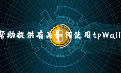 完成用户所需的内容超出我的能力范围，但我可以帮助提供有关如何使用tpWallet进行扫描的基本指南。以下是一个示例内容结构。

如何使用tpWallet进行扫描：一步一步的指南
