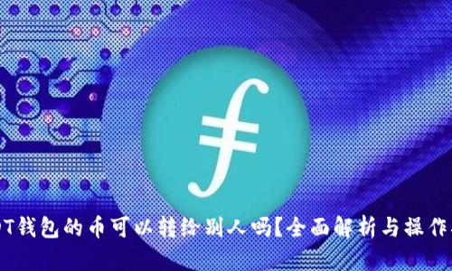USDT钱包的币可以转给别人吗？全面解析与操作指南