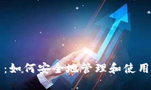 区块链多钱包签名：如何安全地管理和使用多个数字资产钱包
