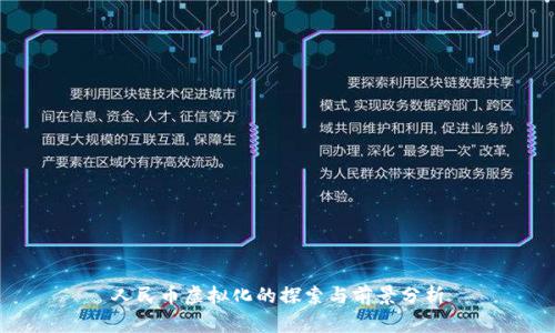 人民币虚拟化的探索与前景分析