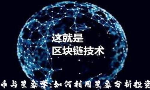 
虚拟币与星象学：如何利用星象分析投资策略