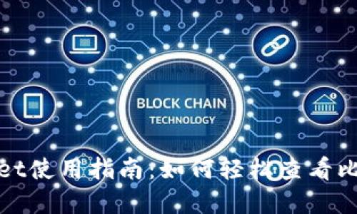 tpWallet使用指南：如何轻松查看比价信息