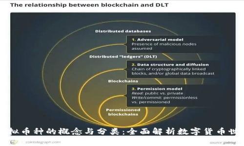 虚拟币种的概念与分类：全面解析数字货币世界