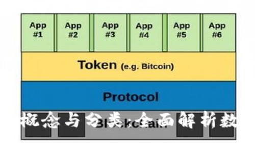 虚拟币种的概念与分类：全面解析数字货币世界