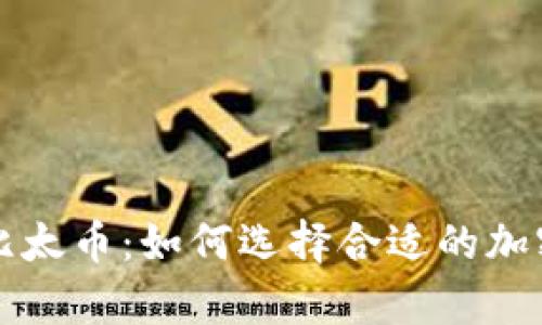 深入解析比太币：如何选择合适的加密货币钱包
