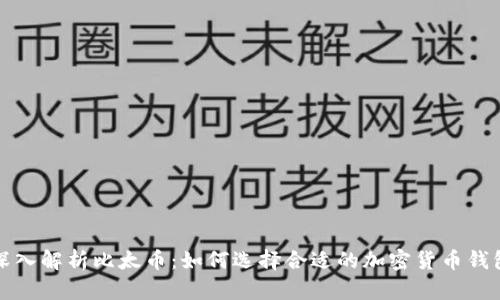 深入解析比太币：如何选择合适的加密货币钱包