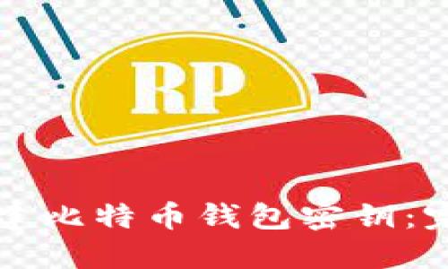 如何创建比特币钱包密钥：完整指南