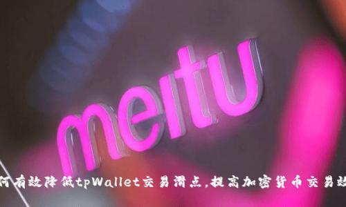 如何有效降低tpWallet交易滑点，提高加密货币交易效率