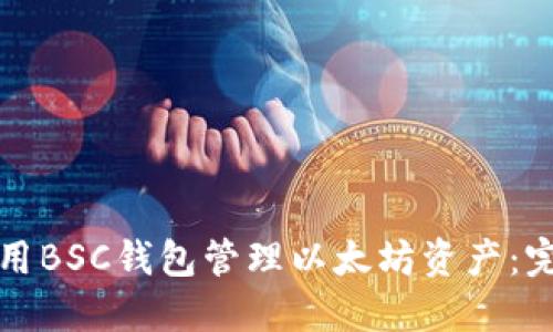 如何使用BSC钱包管理以太坊资产：完整指南