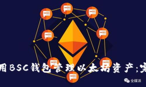 如何使用BSC钱包管理以太坊资产：完整指南
