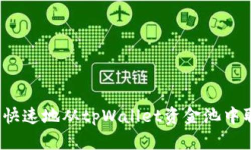 如何安全快速地从tpWallet资金池中取出资金？