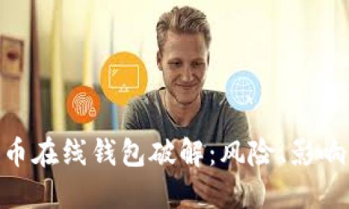 标题: 比特币在线钱包破解：风险、影响与防范措施