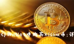 如何在tpWallet中购买Kishu币：详细指南
