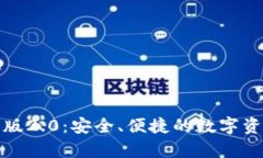 tpWallet官方版2.0：安全、便捷的数字资产管理新体