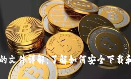 狗狗币钱包下载的文件详解：了解如何安全下载和使用狗狗币钱包