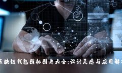 区块链钱包图标图片大全：设计灵感与应用解析
