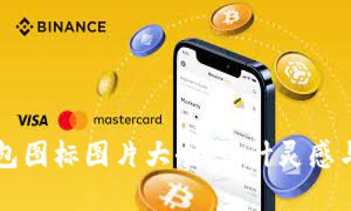 区块链钱包图标图片大全：设计灵感与应用解析