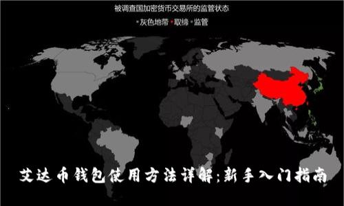 艾达币钱包使用方法详解：新手入门指南