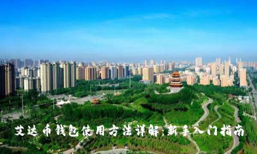 艾达币钱包使用方法详解：新手入门指南