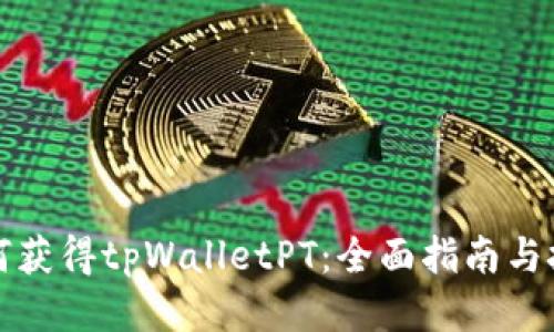 如何获得tpWalletPT：全面指南与技巧