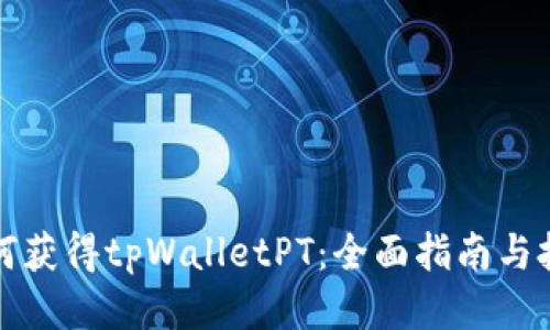 如何获得tpWalletPT：全面指南与技巧