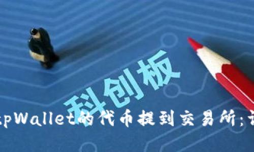 如何将tpWallet的代币提到交易所：详细指南
