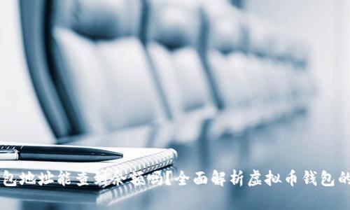虚拟币钱包地址能查到余额吗？全面解析虚拟币钱包的追踪能力