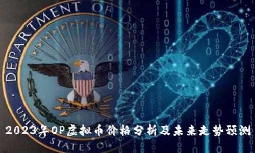 2023年OP虚拟币价格分析及未来走势预测