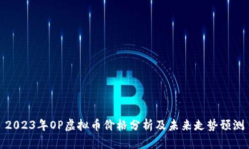 2023年OP虚拟币价格分析及未来走势预测