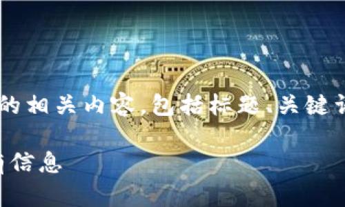 下面是关于“tpWallet转账需要多长时间”的相关内容，包括标题、关键词、内容大纲以及针对相关问题的详细介绍。

tpWallet转账时间详解：你需要知道的所有信息