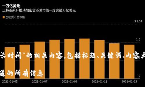 下面是关于“tpWallet转账需要多长时间”的相关内容，包括标题、关键词、内容大纲以及针对相关问题的详细介绍。

tpWallet转账时间详解：你需要知道的所有信息