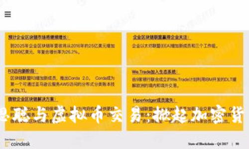 标题:王思聪与虚拟币交易：掀起加密货币新风潮