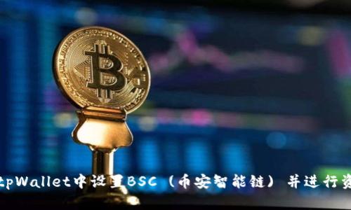 如何在tpWallet中设置BSC (币安智能链) 并进行资产管理