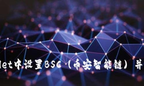 如何在tpWallet中设置BSC (币安智能链) 并进行资产管理