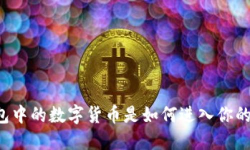 虚拟钱包中的数字货币是如何进入你的账户的？